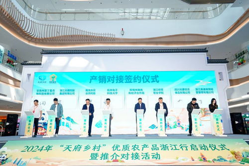 浙川協(xié)作消費幫扶 2024年‘天府鄉(xiāng)村’優(yōu)質(zhì)農(nóng)產(chǎn)品浙江行推介活動杭州站公關(guān)活動策劃